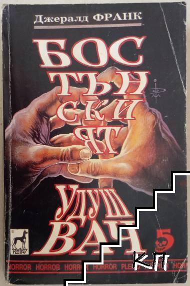 Бостънският удушвач