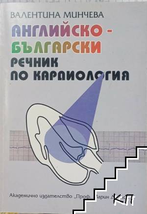 Английско-български речник по кардиология