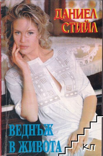 Веднъж в живота