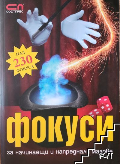 Фокуси за начинаещи и напреднали магове Фокуси за начинаещи и напреднали магове
