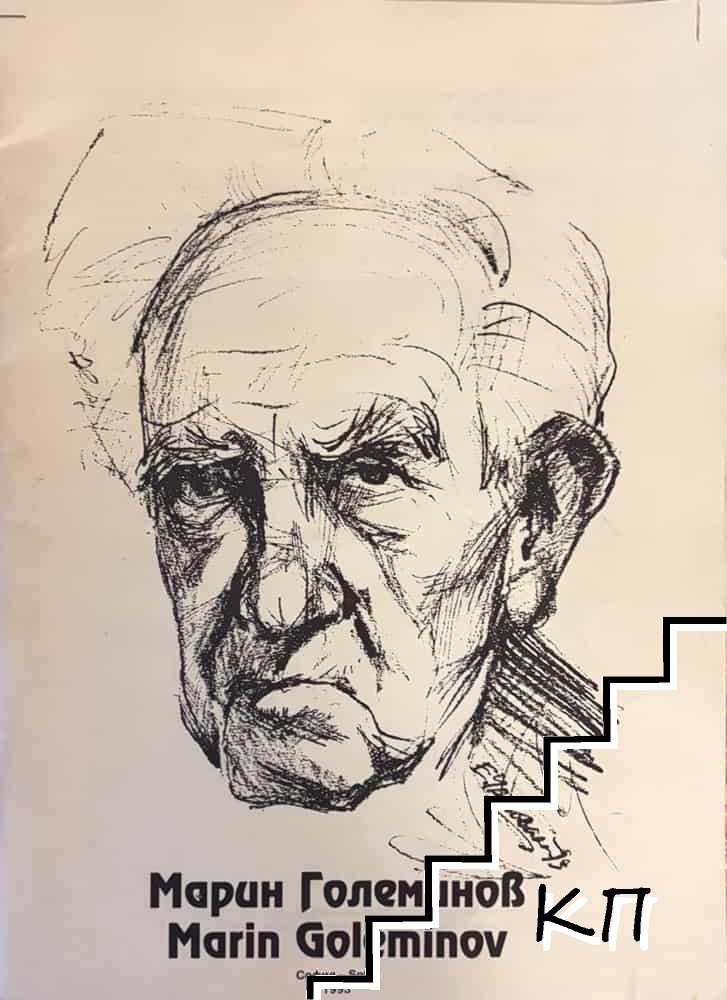 Марин Големинов / Marin Goleminov Марин Големинов / Marin Goleminov