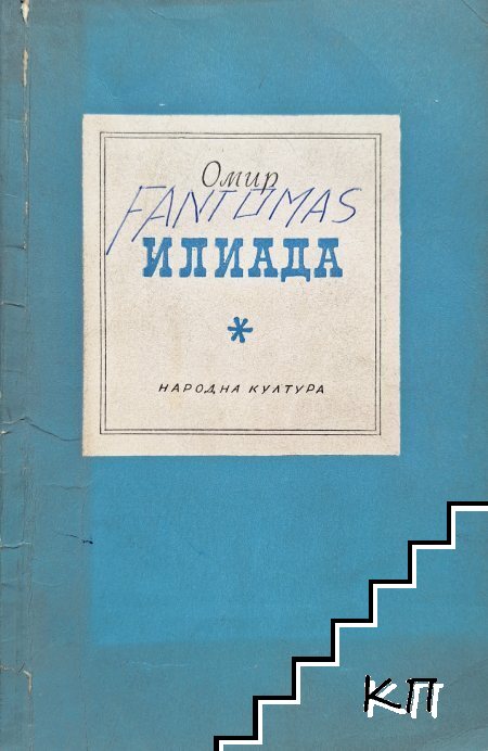 Илиада