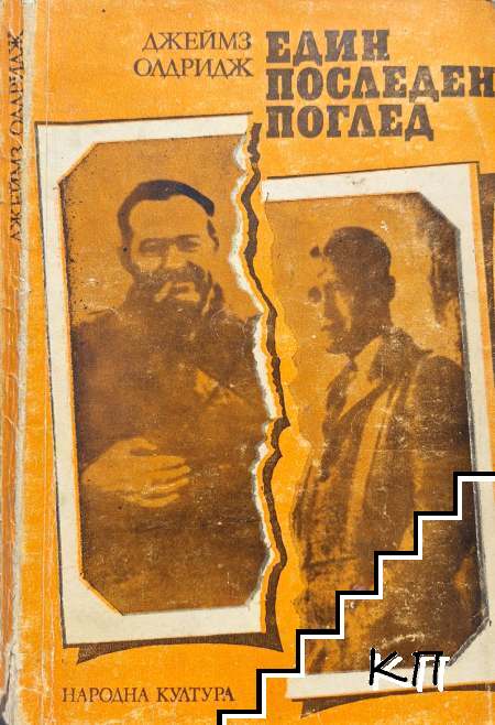 Един последен поглед