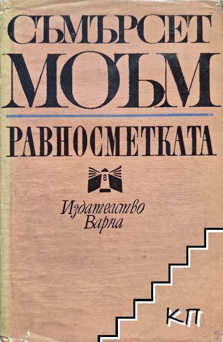 Равносметката