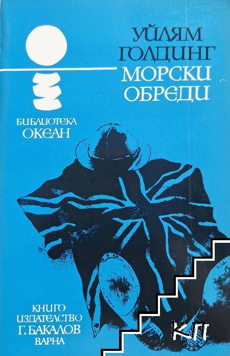 Морски обреди