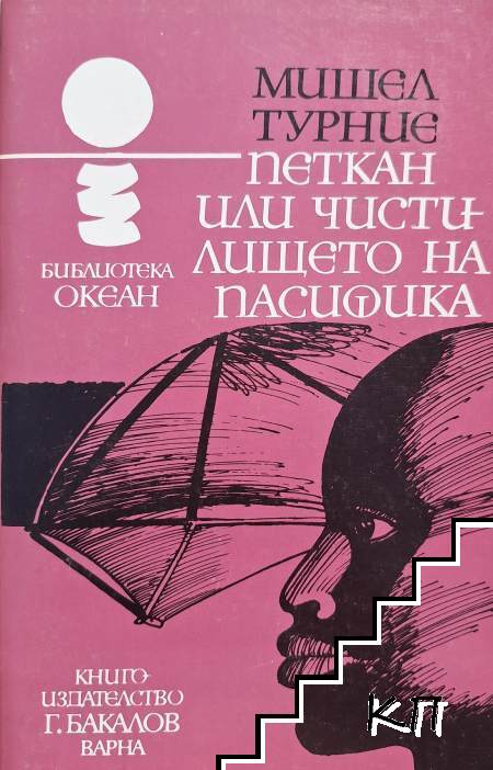 Петкан, или чистилището на Пасифика