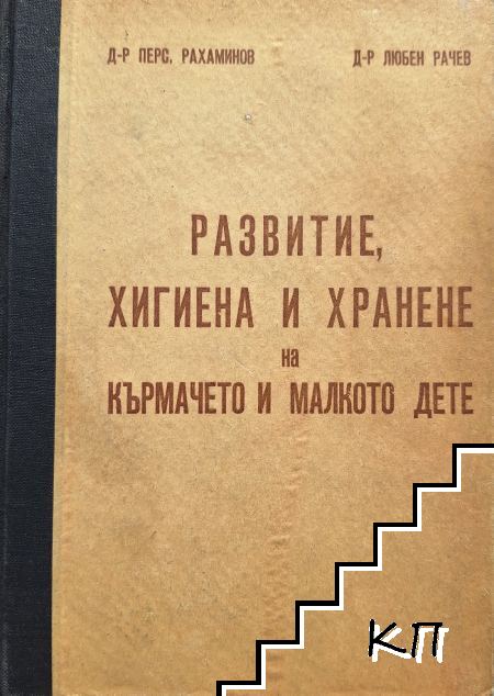 Развитие, хигиена и хранене на кърмачето и малкото дете Развитие, хигиена и хранене на кърмачето и малкото дете