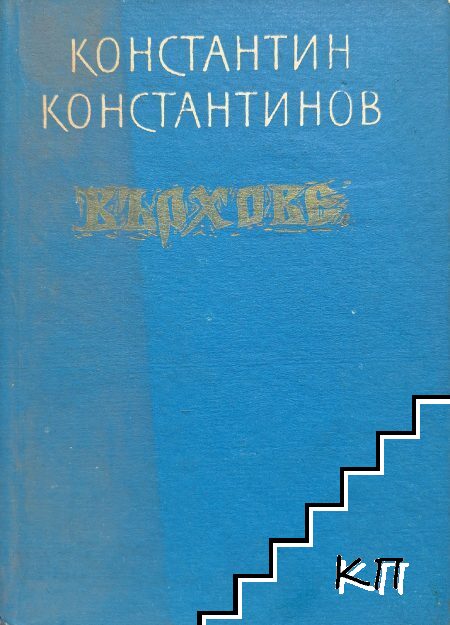 Върхове