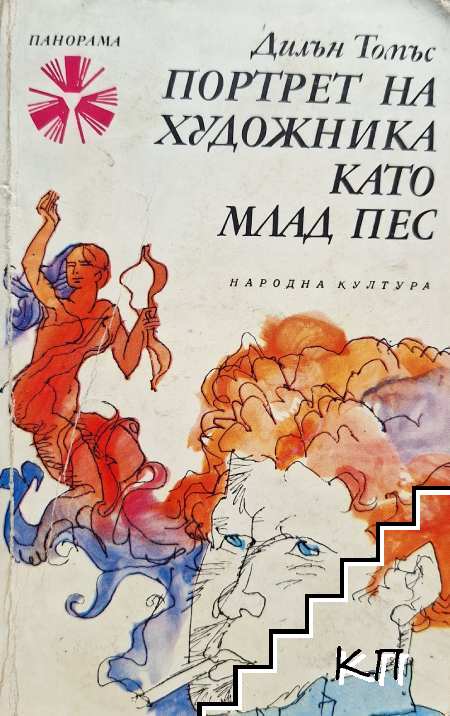Портрет на художника като млад пес Портрет на художника като млад пес