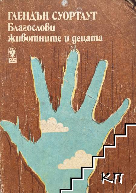 Благослови животните и децата