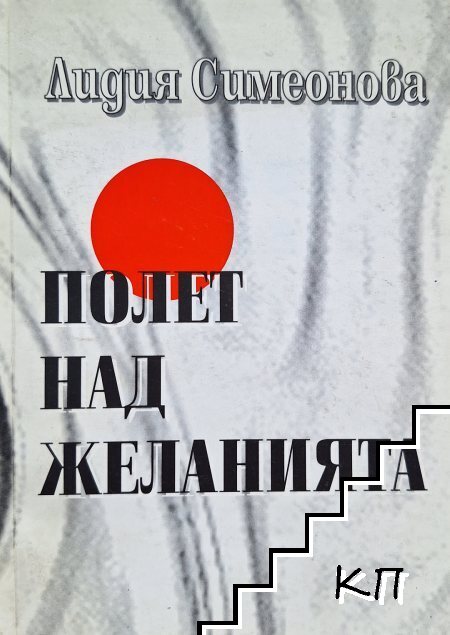 Полет над желанията Полет над желанията