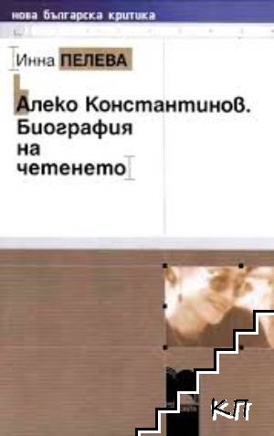 Алеко Константинов. Биография на четенето Алеко Константинов. Биография на четенето