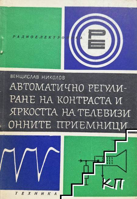 Автоматично регулиране на контраста и яркостта на телевизионните приемници