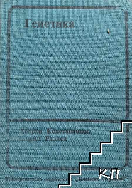 Генетика