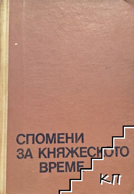 Спомени за княжеското време