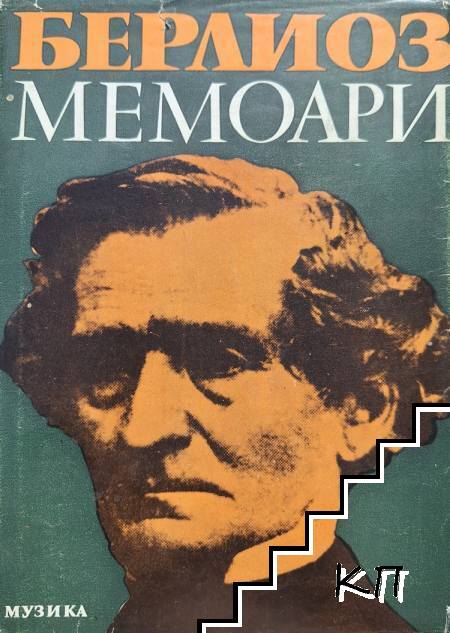 Мемоари