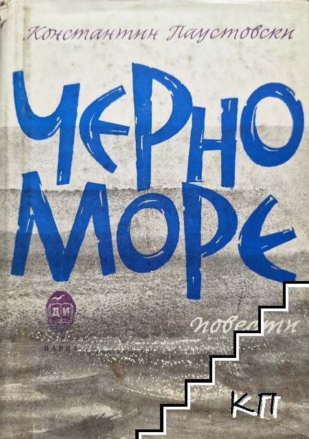 Черно море
