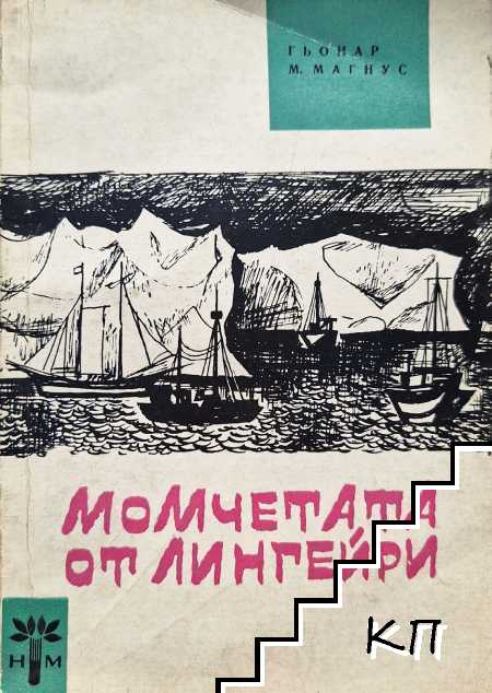 Момчетата от Лингейри Момчетата от Лингейри
