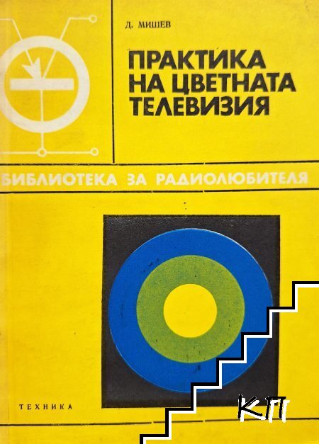 Практика на цветната телевизия Практика на цветната телевизия
