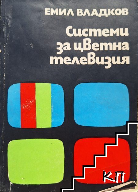 Системи за цветна телевизия
