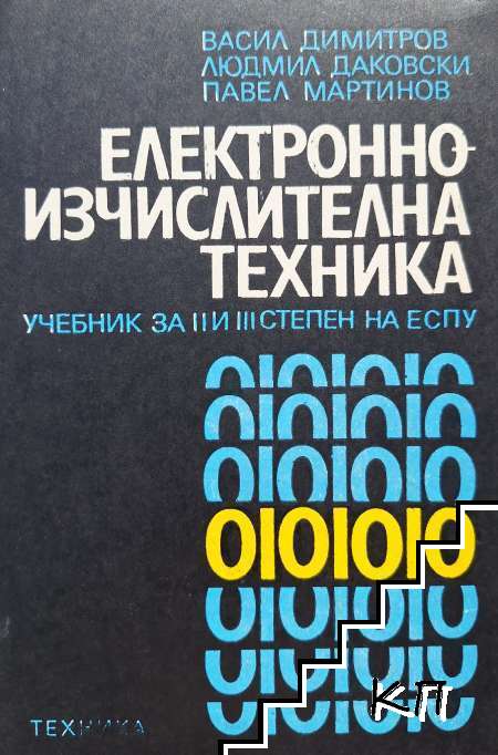 Електронно-изчислителна техника