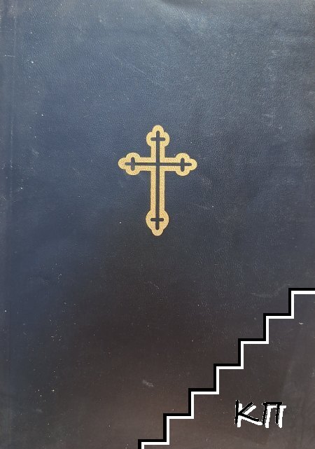 Библия, сиреч книгите на Свещеното писание на Новия завет