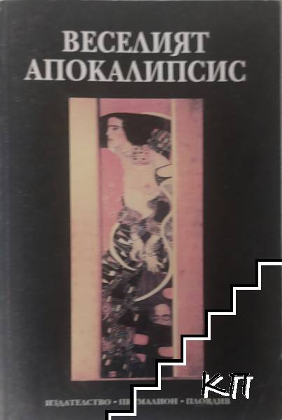 Веселият апокалипсис
