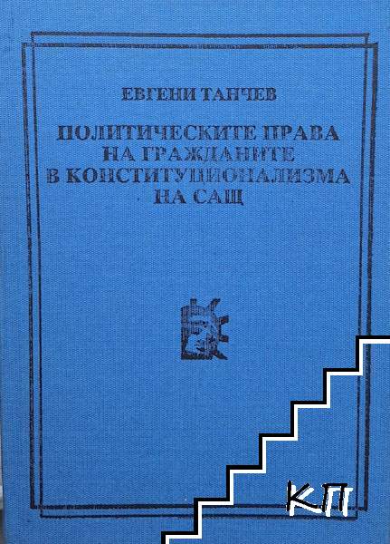 Политическите права на гражданите в конституционализма на САЩ