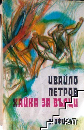 Хайка за вълци Хайка за вълци