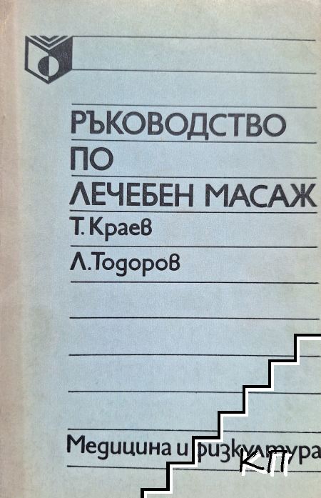 Ръководство по лечебен масаж