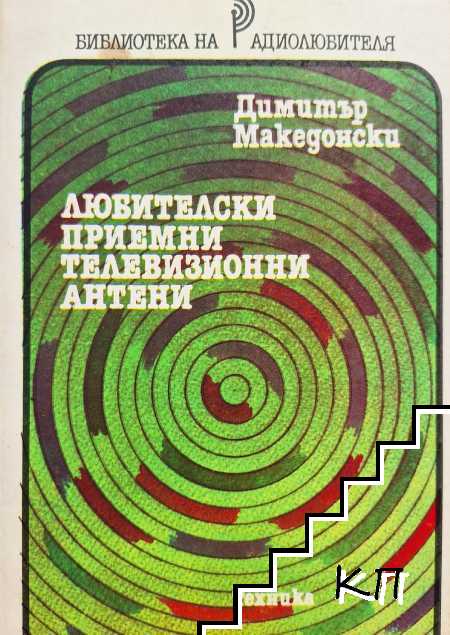 Любителски приемни телевизионни антени