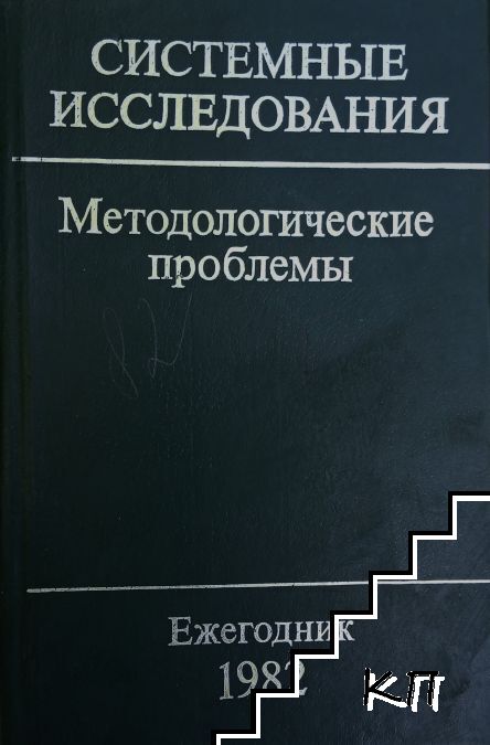 Системные исследования. Методологические проблемы