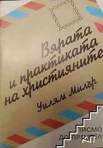 Вярата и практиката на християните Вярата и практиката на християните