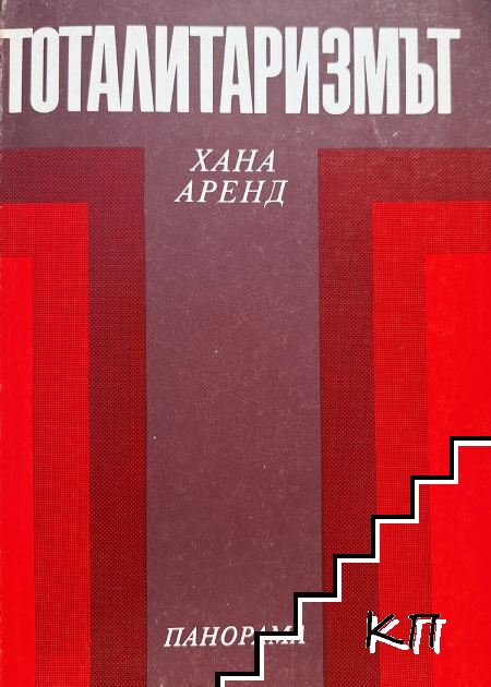 Тоталитаризмът