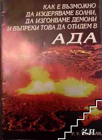 Как е възможно да изцеряваме болни, да изгонваме демони и въпреки това да отидем в ада Как е възможно да изцеряваме болни, да изгонваме демони и въпреки това да отидем в ада