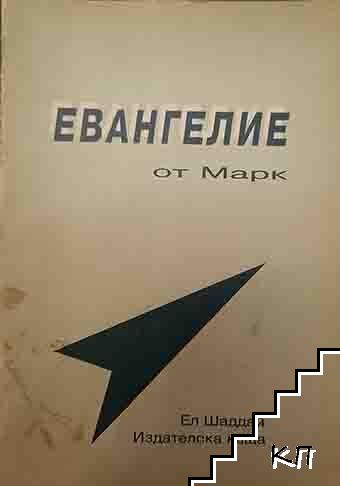 Евангелие от Марк