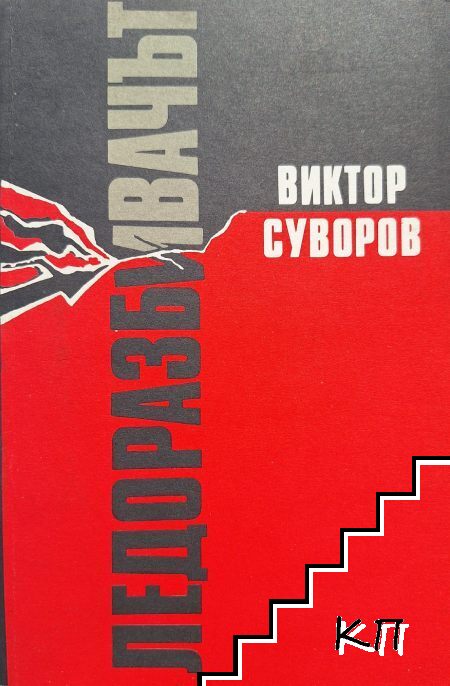 Ледоразбивачът Ледоразбивачът