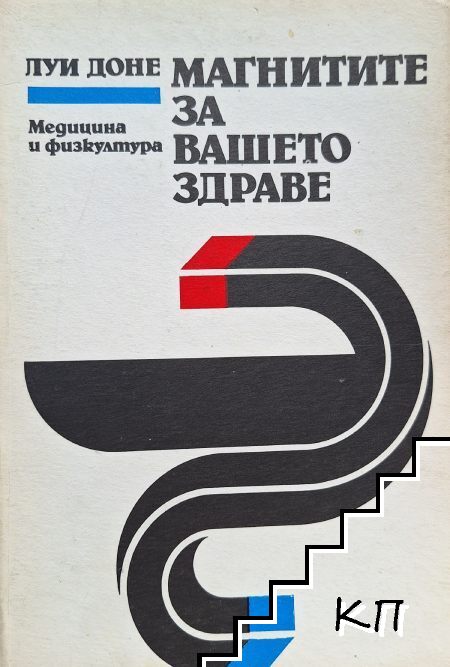 Магнитите за вашето здраве