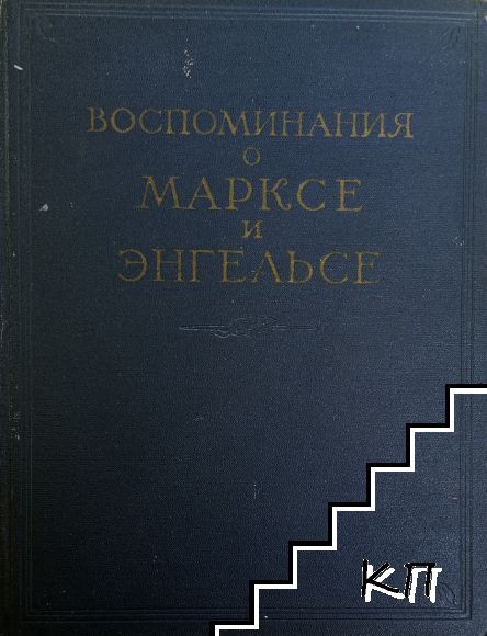 Воспоминания о Марксе и Энгельсе Воспоминания о Марксе и Энгельсе