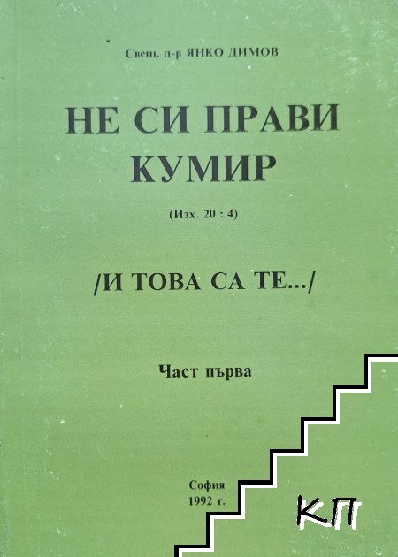 Не си прави кумир. Част 1