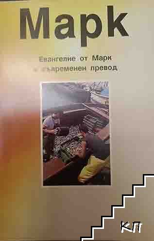 Евангелие от Марк в съвременен превод Евангелие от Марк в съвременен превод