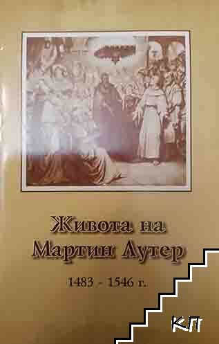 Животът на Мартин Лутер 1483-1546