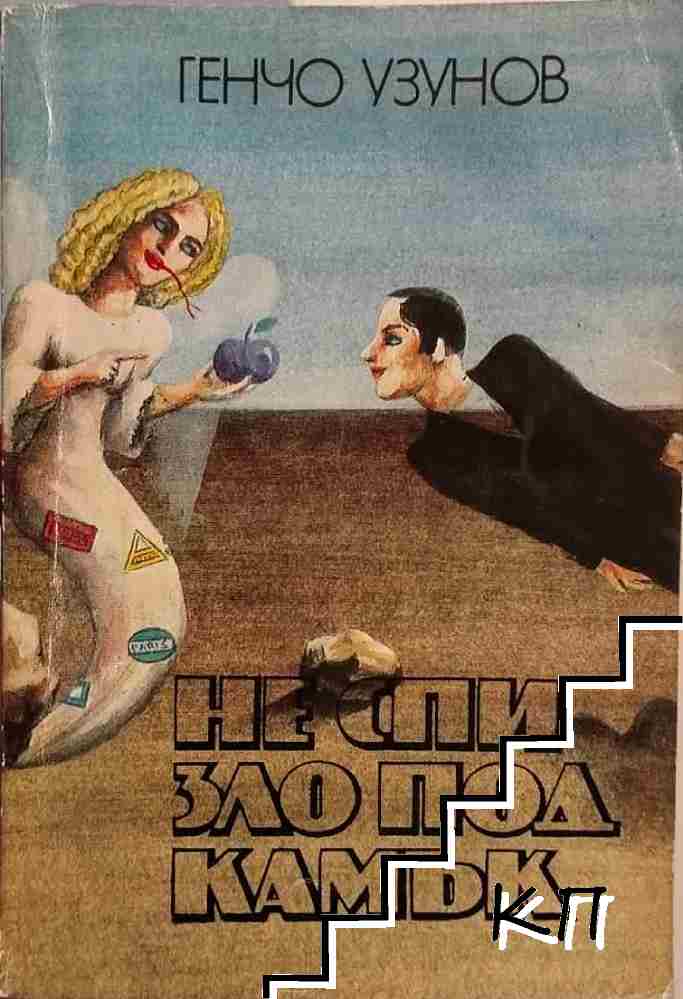 Не спи зло под камък
