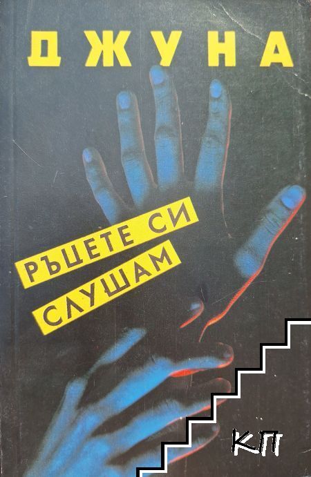 Ръцете си слушам