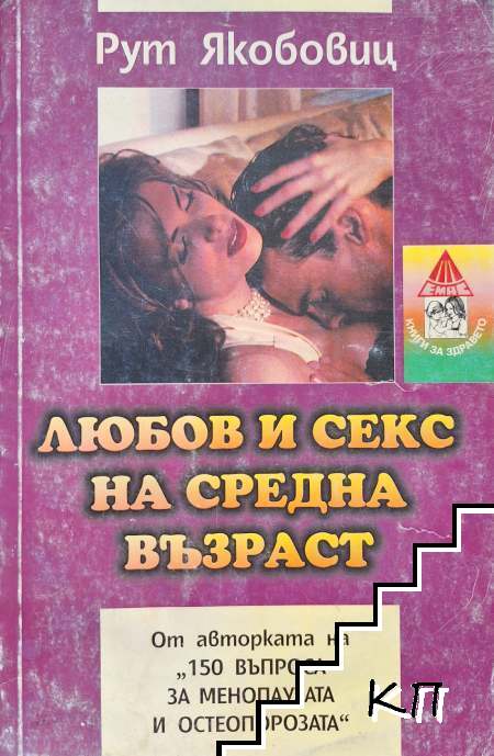 Любов и секс на средна възраст Любов и секс на средна възраст
