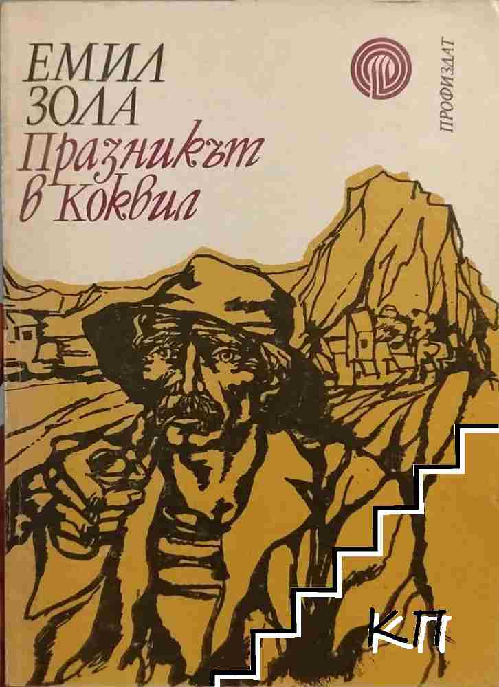 Празникът в Коквил
