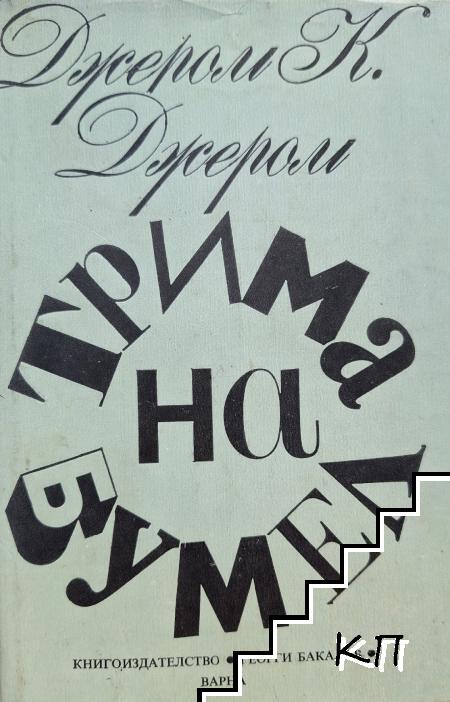 Трима на бумел