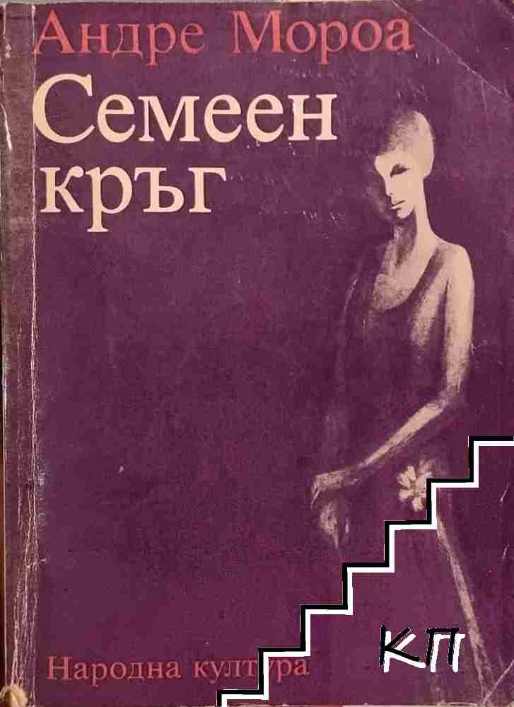 Семеен кръг