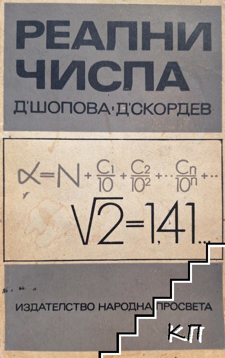 Реални числа