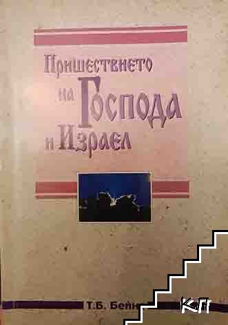 Пришествието на Господа и Израел